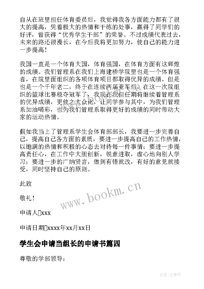 学生会申请当组长的申请书(大全5篇)