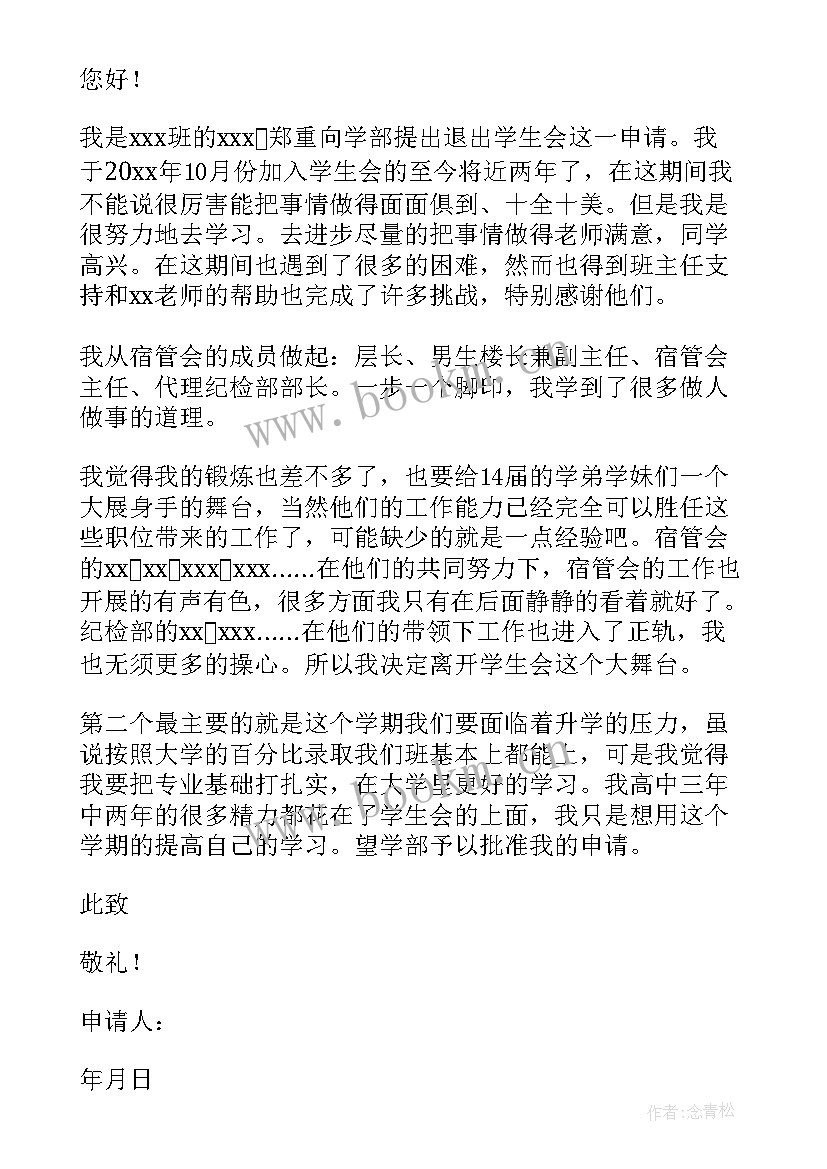 学生会申请当组长的申请书(大全5篇)