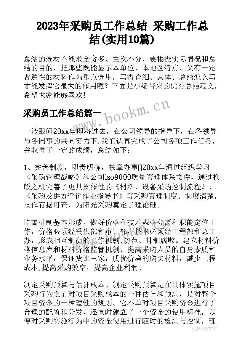 2023年采购员工作总结 采购工作总结(实用10篇)