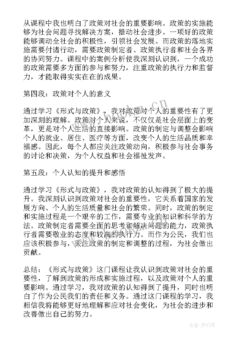 2023年形式与政策体会和收获 形式与政策心得体会(汇总5篇)