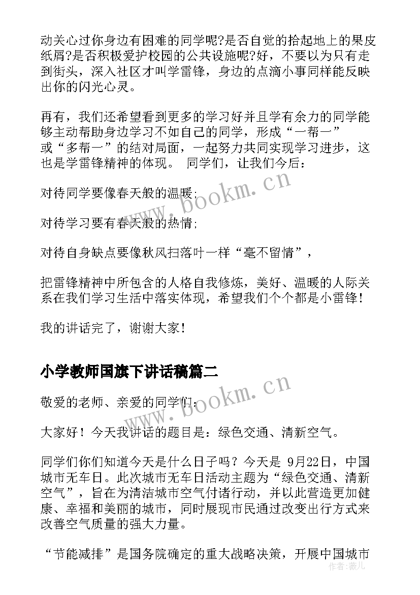 最新小学教师国旗下讲话稿(通用5篇)