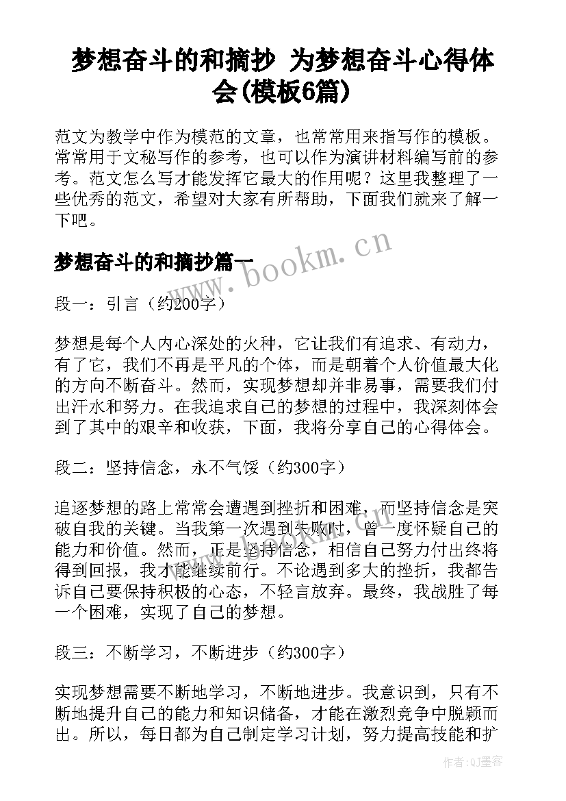 梦想奋斗的和摘抄 为梦想奋斗心得体会(模板6篇)