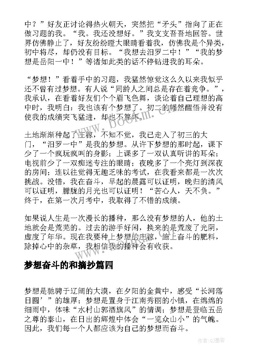 梦想奋斗的和摘抄 为梦想奋斗心得体会(模板6篇)