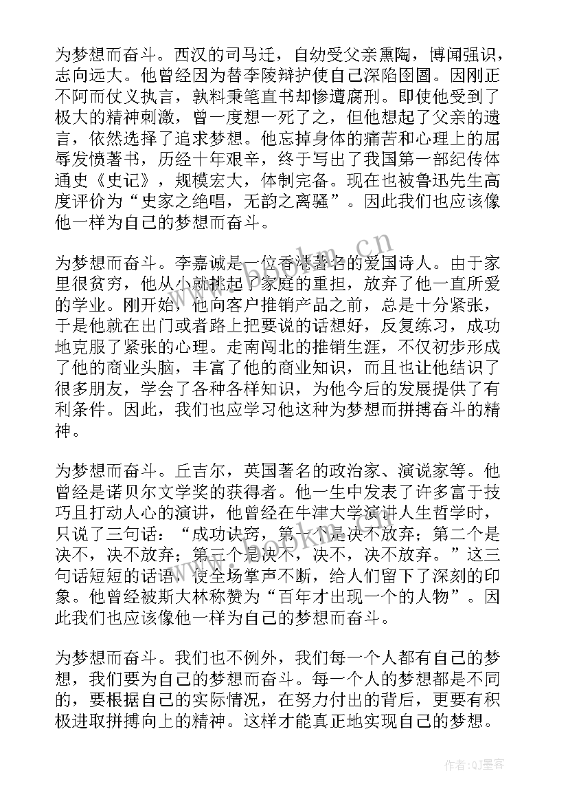 梦想奋斗的和摘抄 为梦想奋斗心得体会(模板6篇)