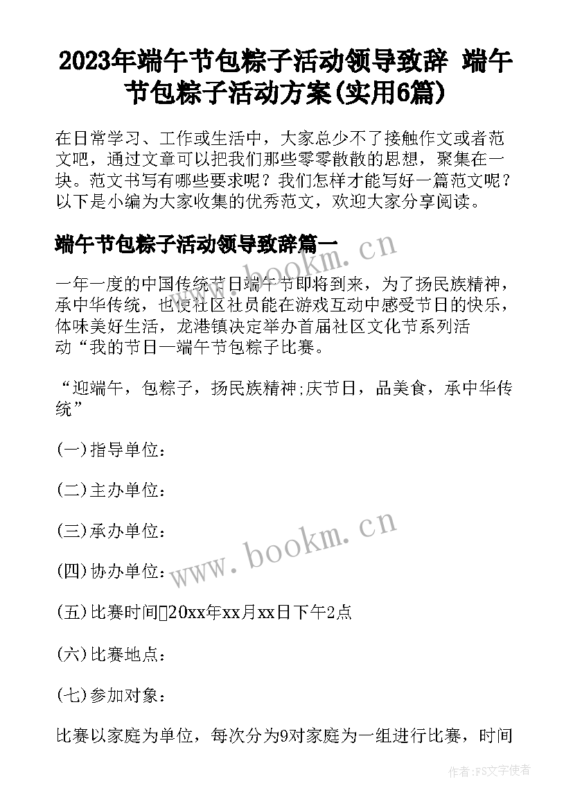 2023年端午节包粽子活动领导致辞 端午节包粽子活动方案(实用6篇)