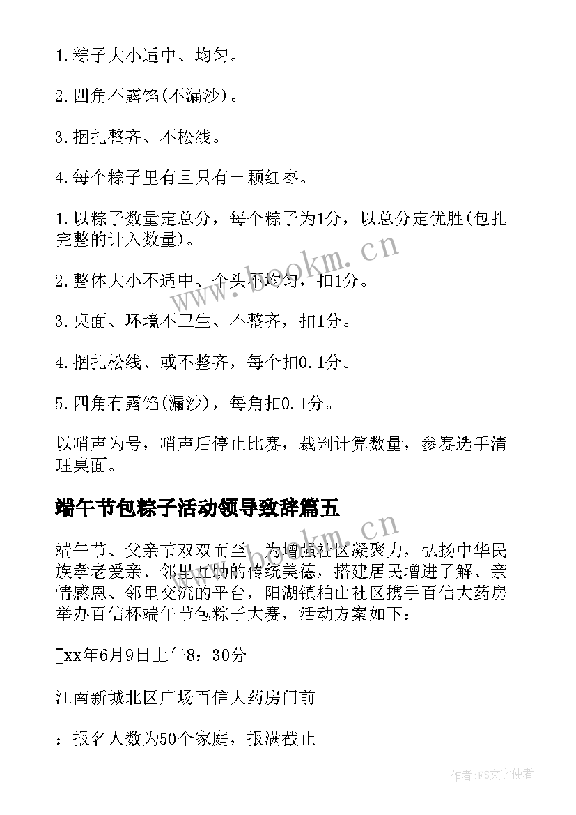 2023年端午节包粽子活动领导致辞 端午节包粽子活动方案(实用6篇)