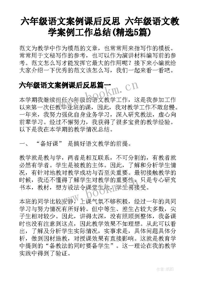 六年级语文案例课后反思 六年级语文教学案例工作总结(精选5篇)