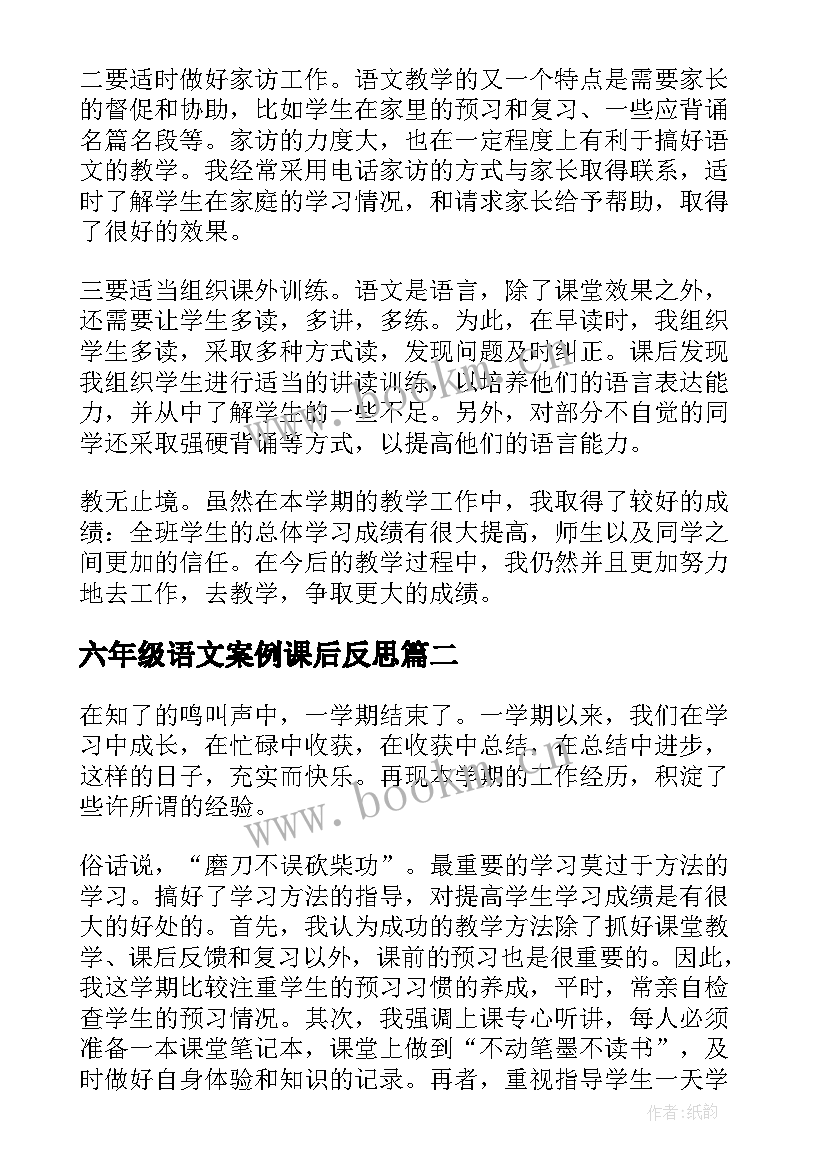 六年级语文案例课后反思 六年级语文教学案例工作总结(精选5篇)