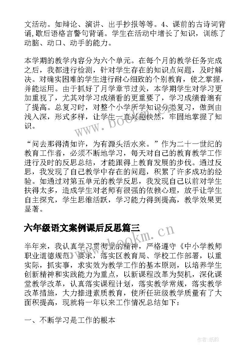 六年级语文案例课后反思 六年级语文教学案例工作总结(精选5篇)