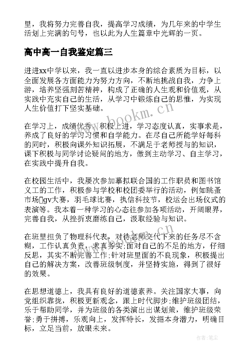 高中高一自我鉴定(大全5篇)