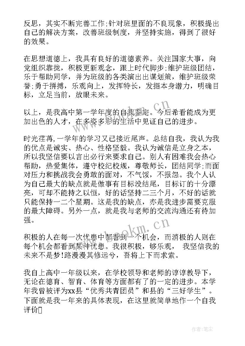 高中高一自我鉴定(大全5篇)