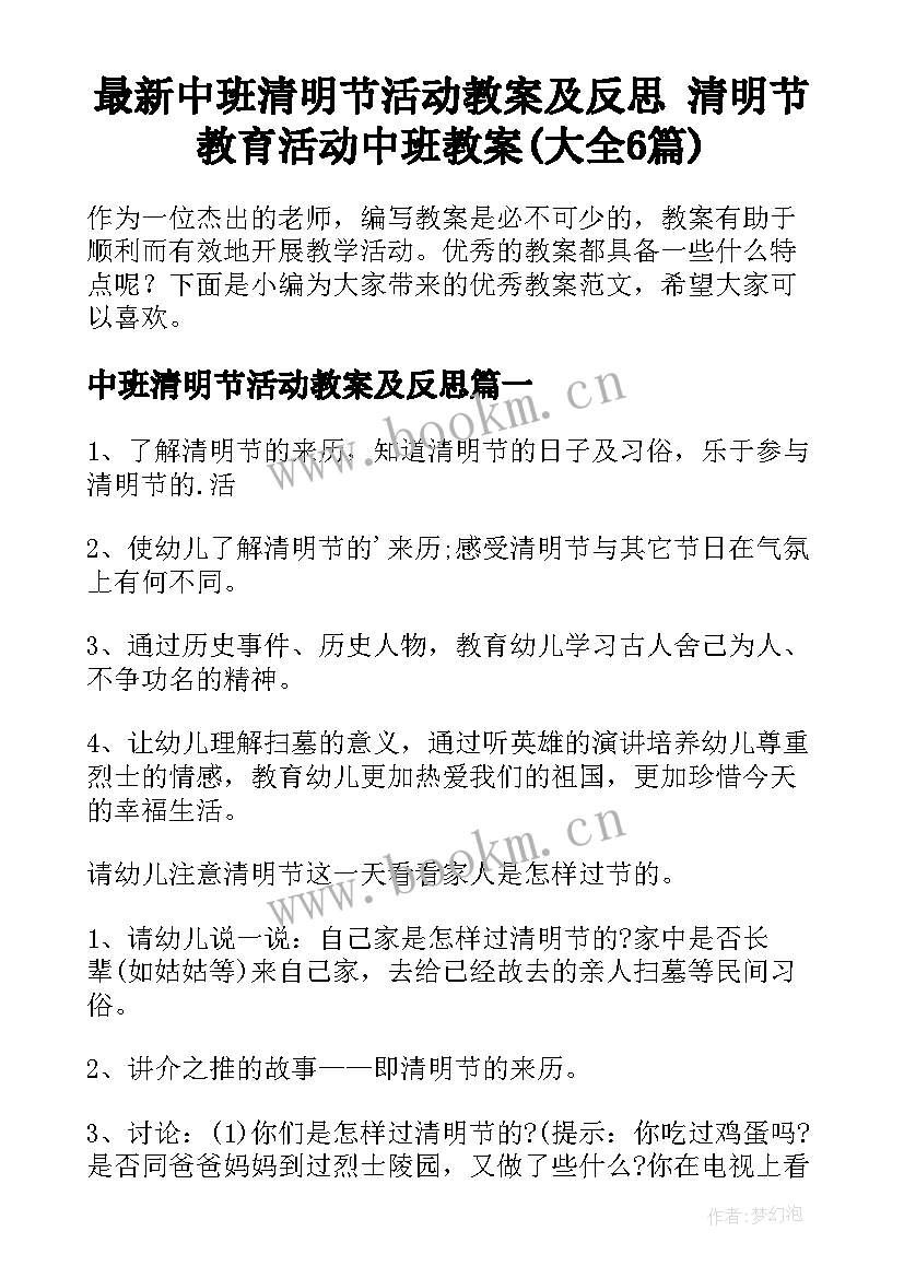 最新中班清明节活动教案及反思 清明节教育活动中班教案(大全6篇)