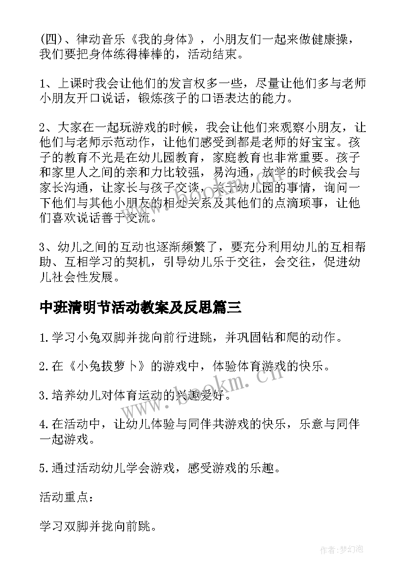 最新中班清明节活动教案及反思 清明节教育活动中班教案(大全6篇)