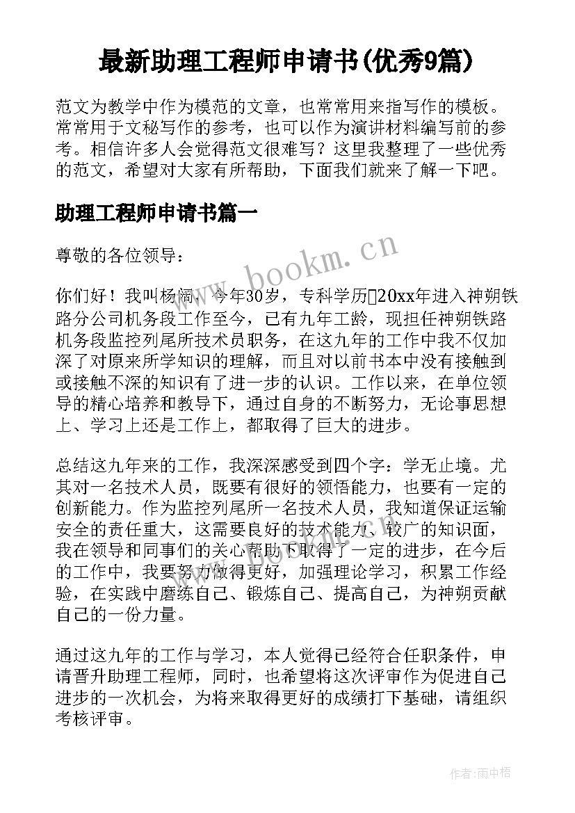 最新助理工程师申请书(优秀9篇)