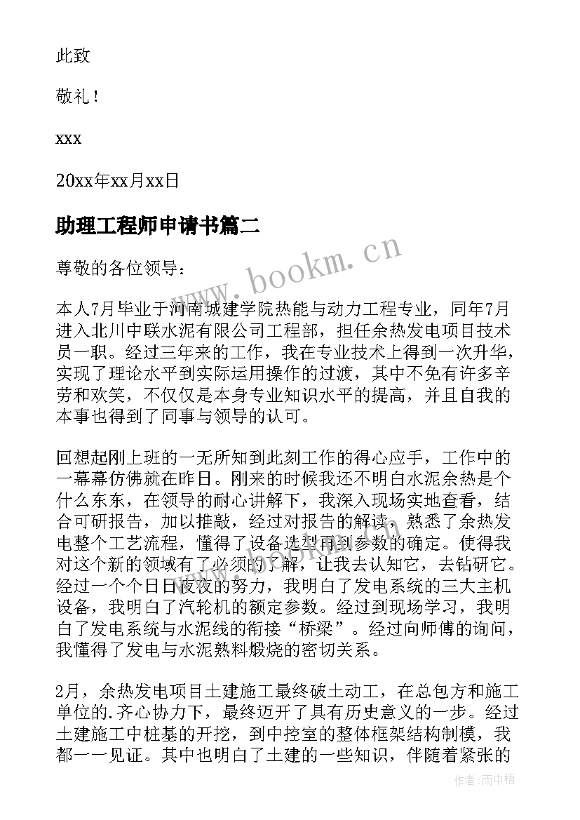 最新助理工程师申请书(优秀9篇)