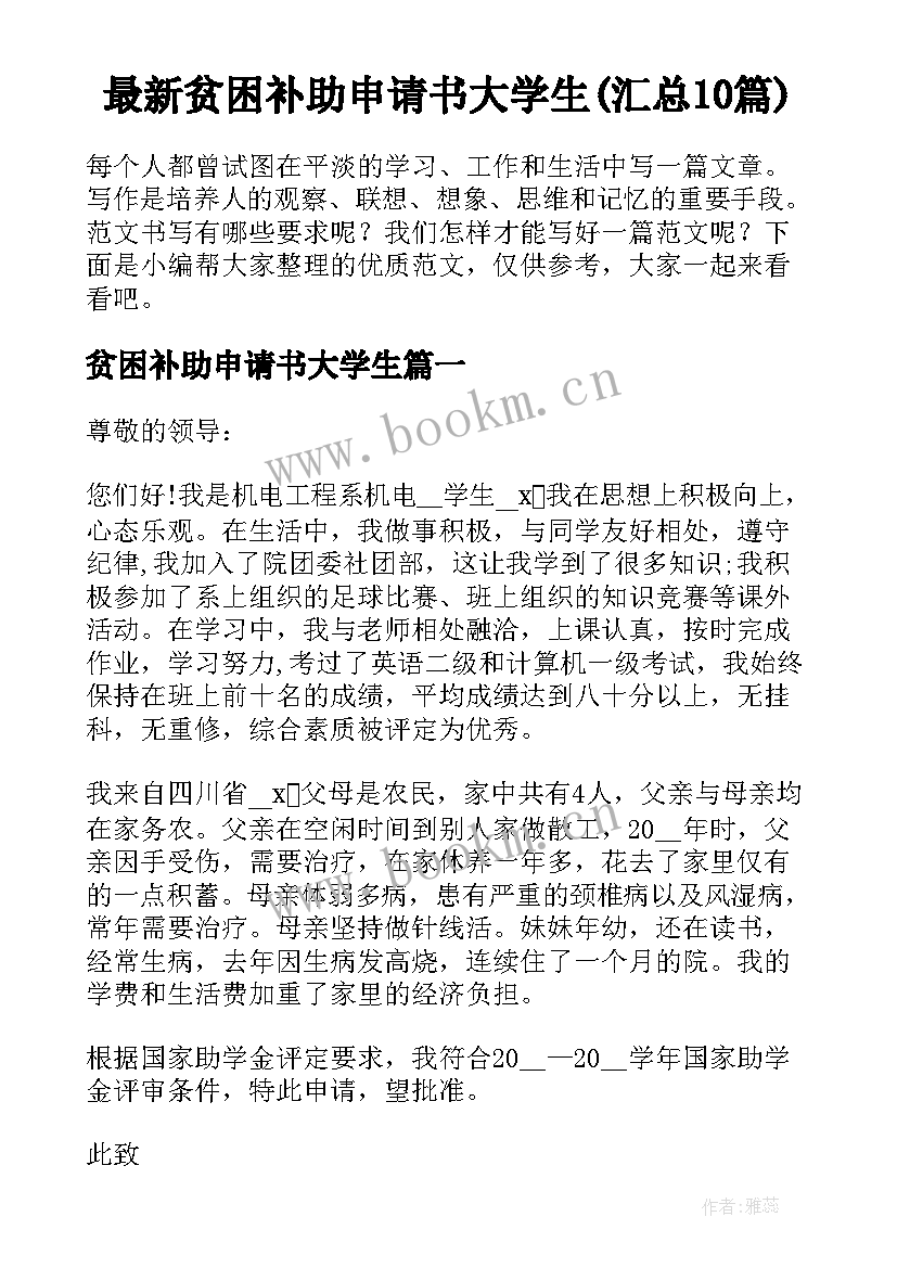 最新贫困补助申请书大学生(汇总10篇)