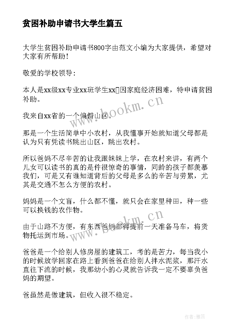 最新贫困补助申请书大学生(汇总10篇)