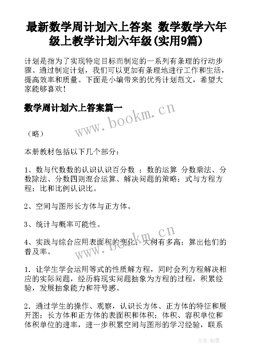 最新数学周计划六上答案 数学数学六年级上教学计划六年级(实用9篇)