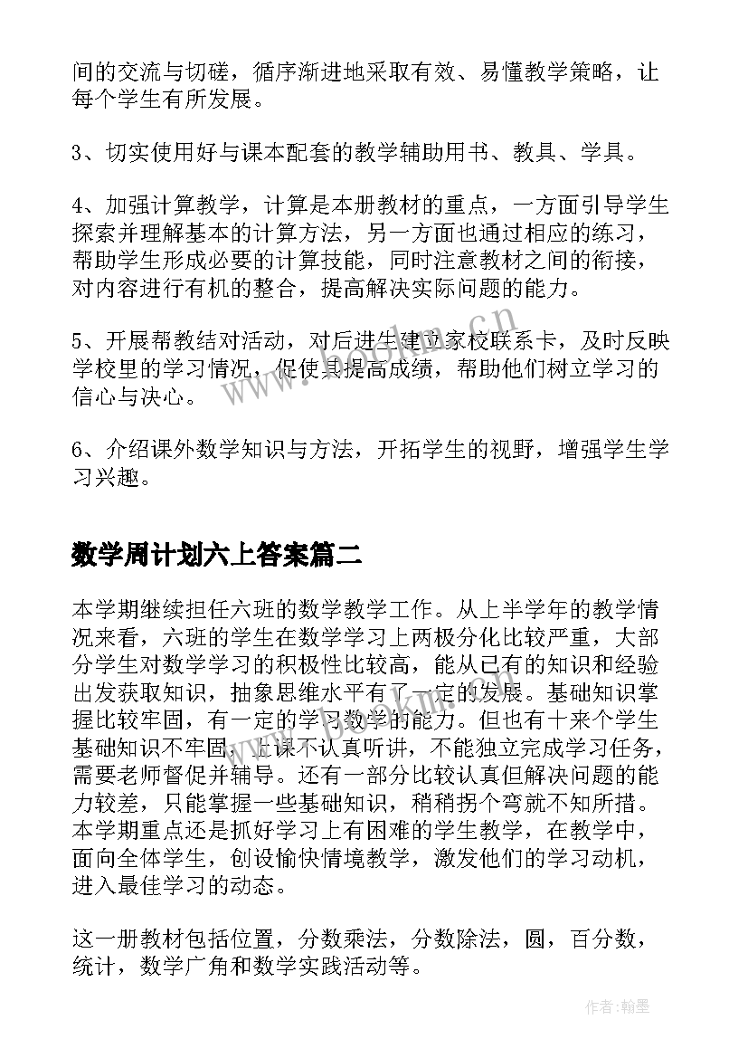 最新数学周计划六上答案 数学数学六年级上教学计划六年级(实用9篇)