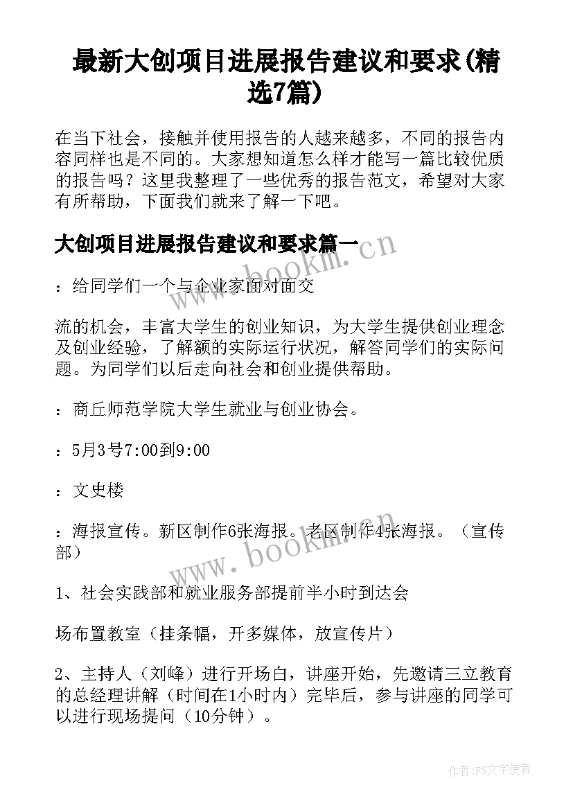 最新大创项目进展报告建议和要求(精选7篇)