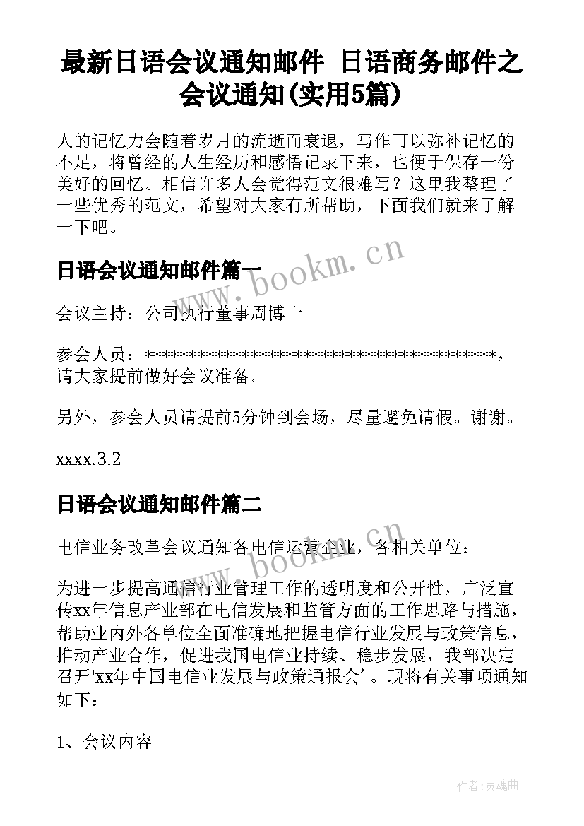 最新日语会议通知邮件 日语商务邮件之会议通知(实用5篇)