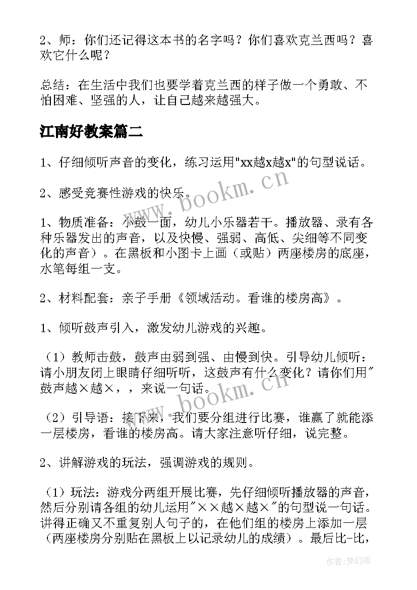 2023年江南好教案 大班语言活动教案(通用9篇)