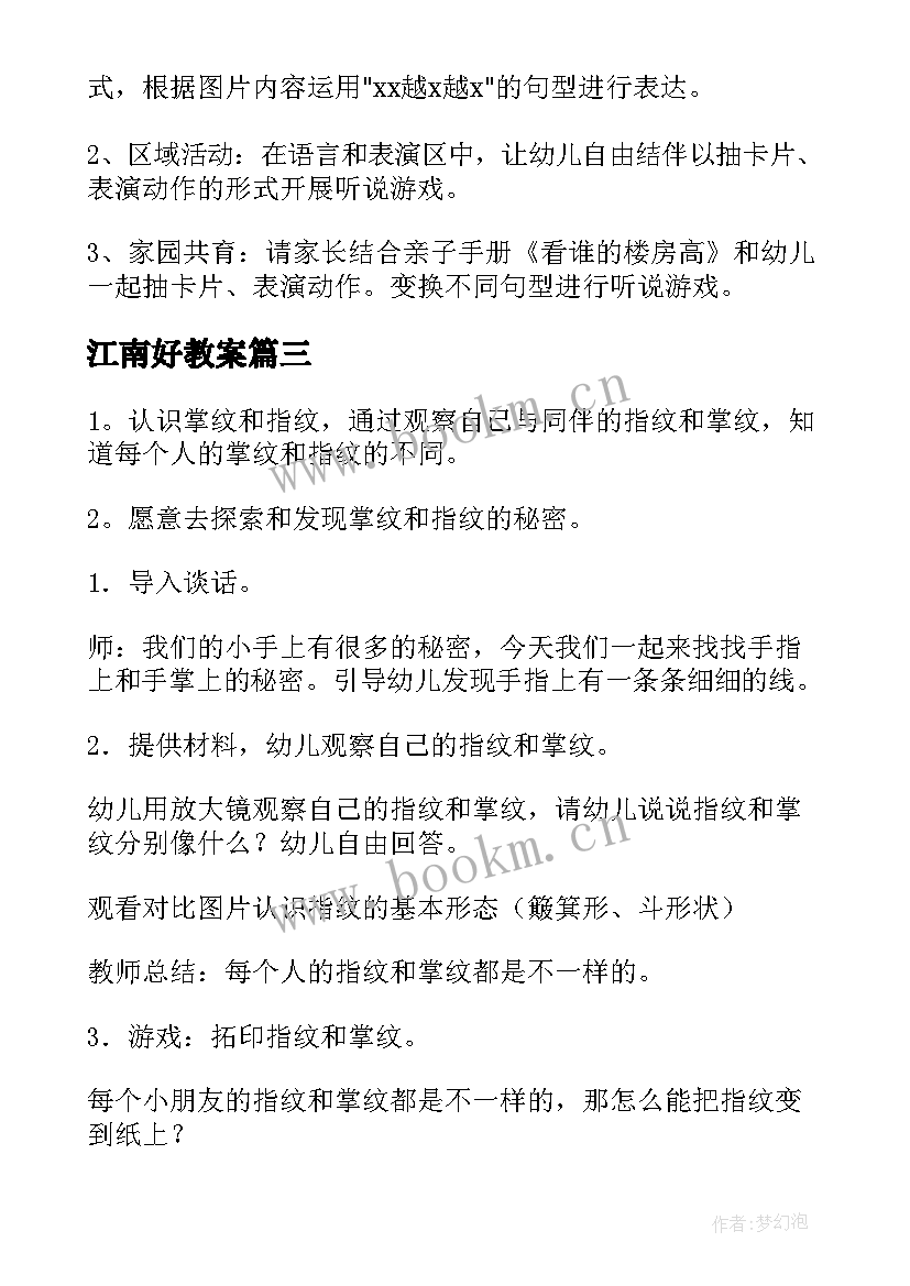 2023年江南好教案 大班语言活动教案(通用9篇)