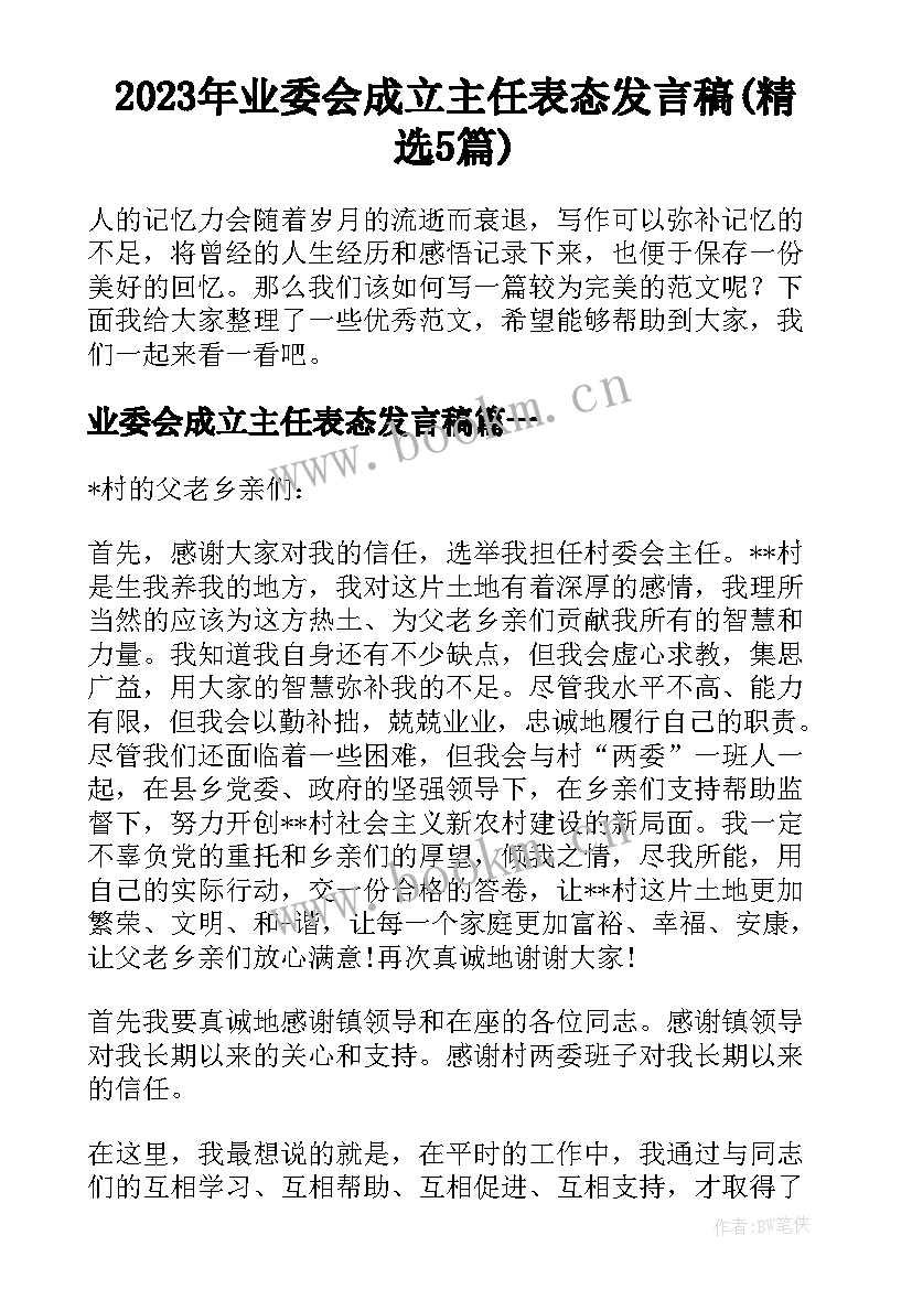 2023年业委会成立主任表态发言稿(精选5篇)