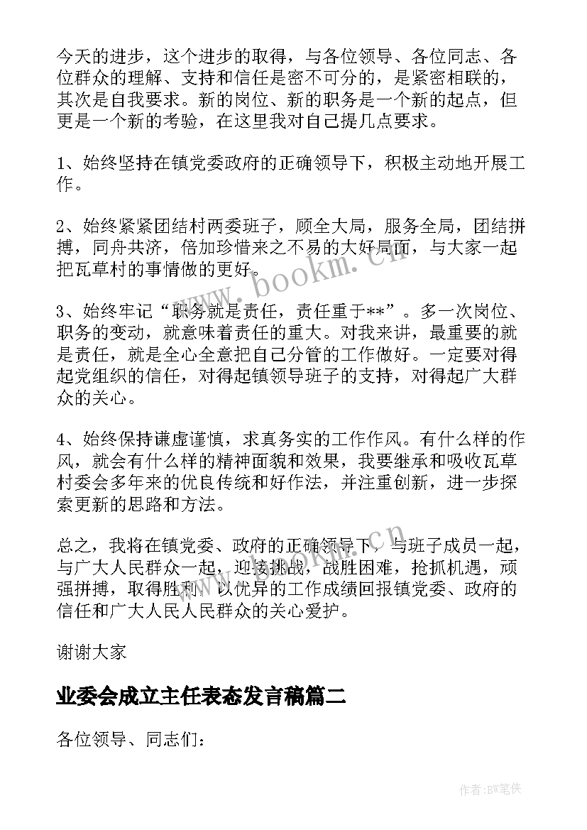 2023年业委会成立主任表态发言稿(精选5篇)