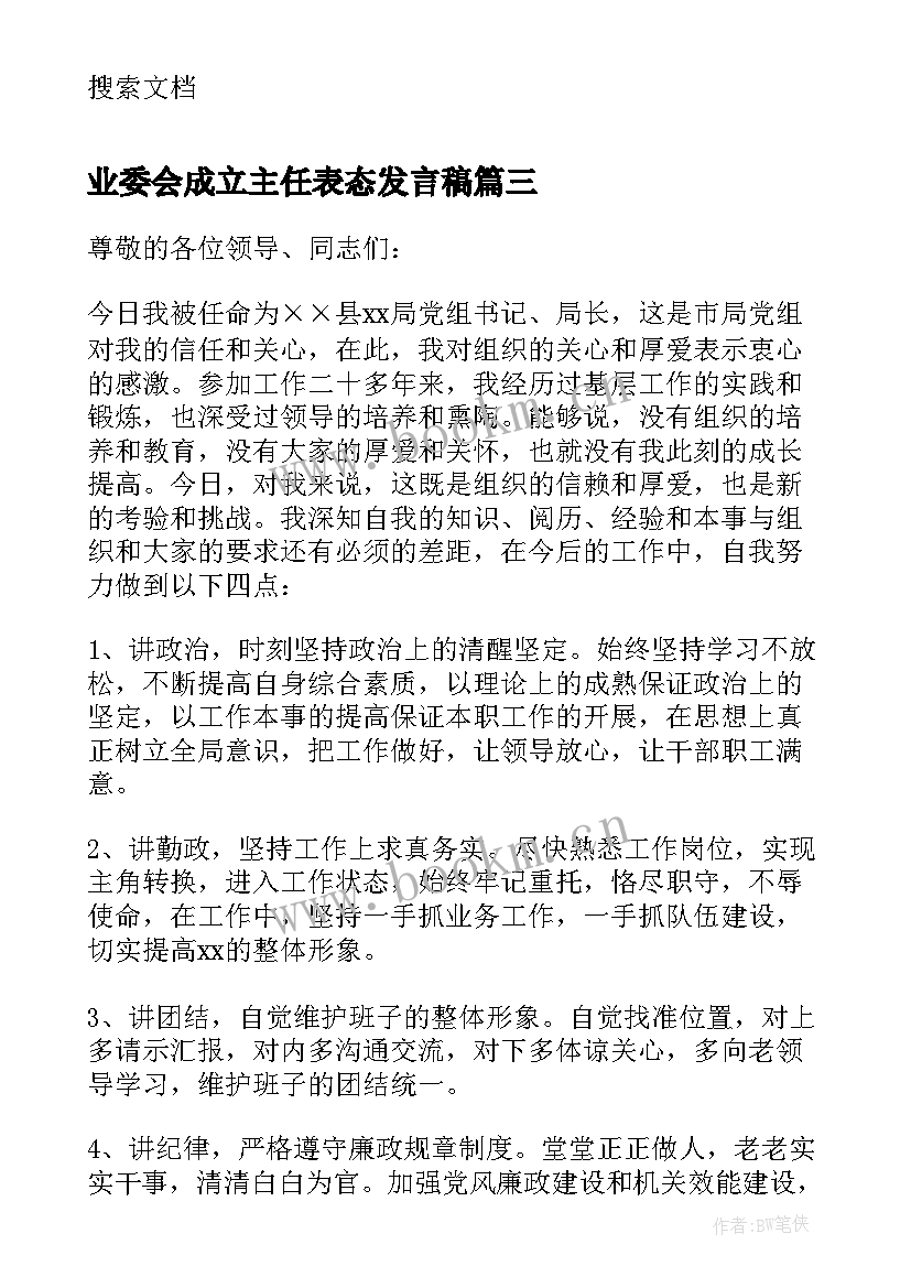 2023年业委会成立主任表态发言稿(精选5篇)