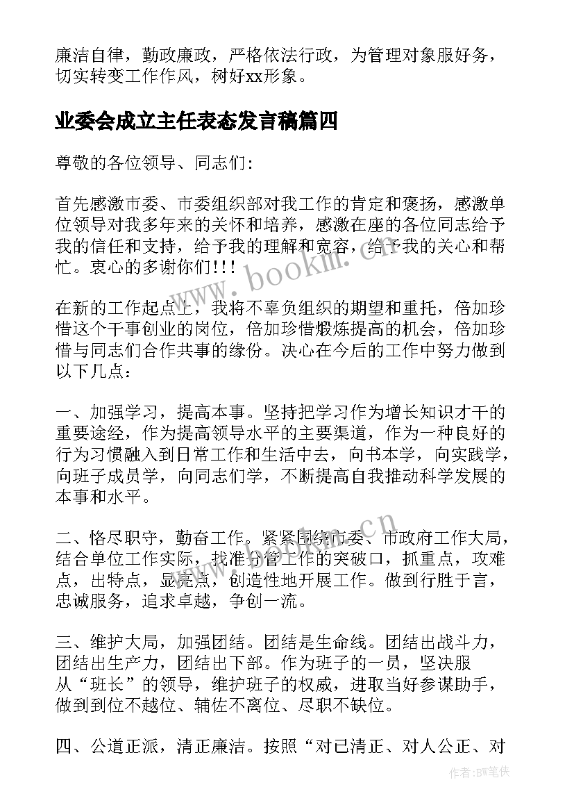 2023年业委会成立主任表态发言稿(精选5篇)