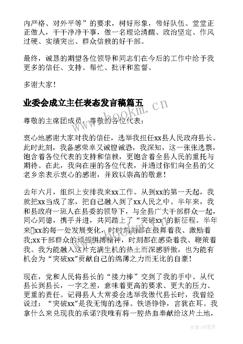 2023年业委会成立主任表态发言稿(精选5篇)