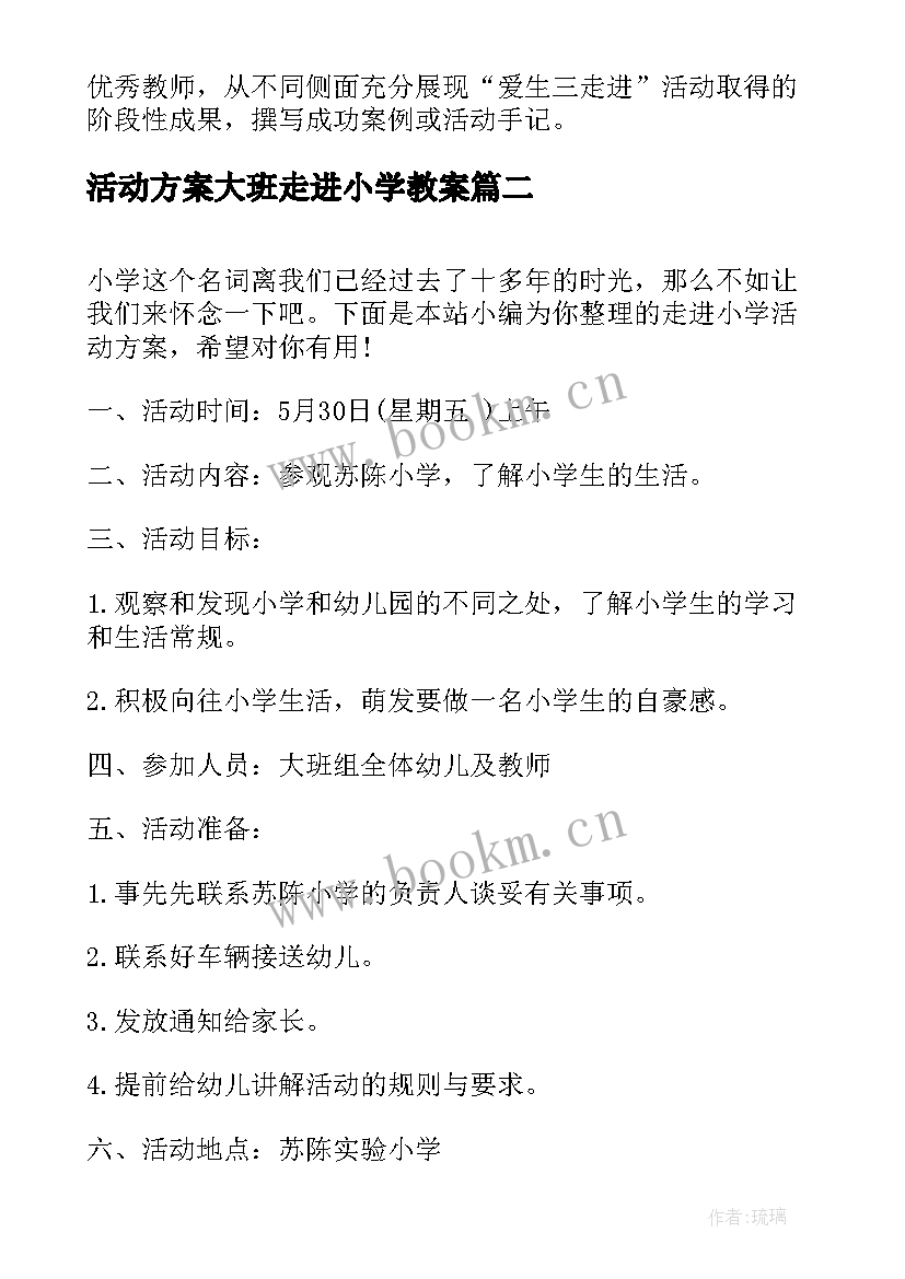 2023年活动方案大班走进小学教案(通用5篇)