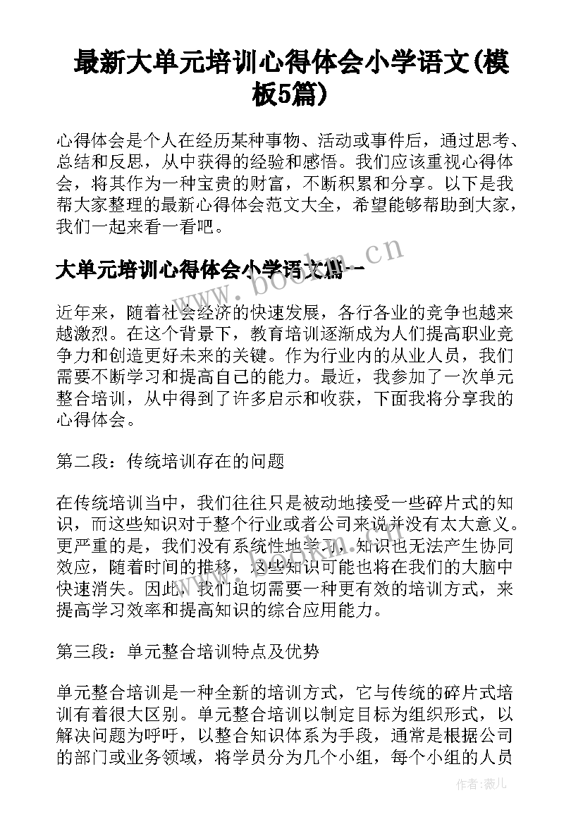 最新大单元培训心得体会小学语文(模板5篇)