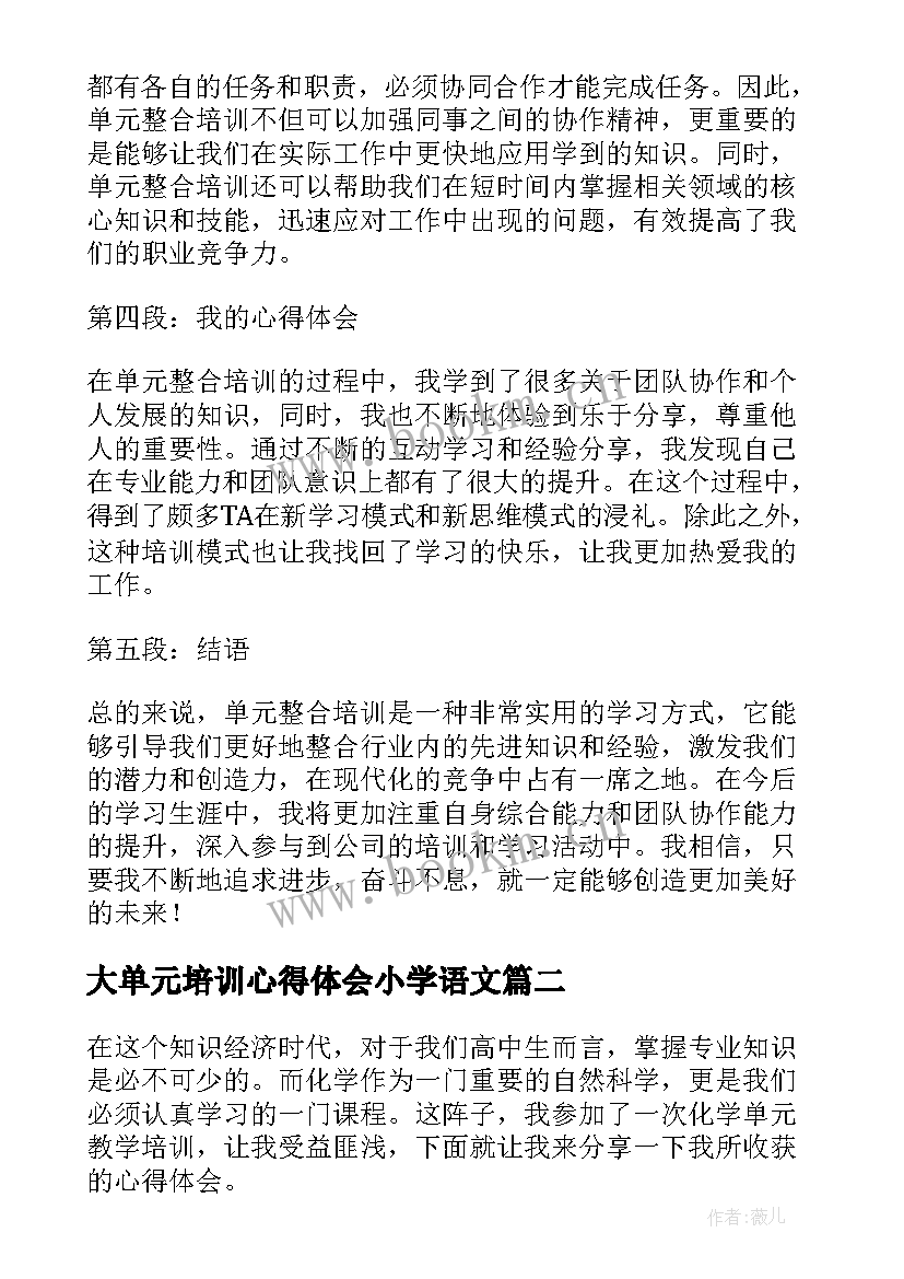 最新大单元培训心得体会小学语文(模板5篇)