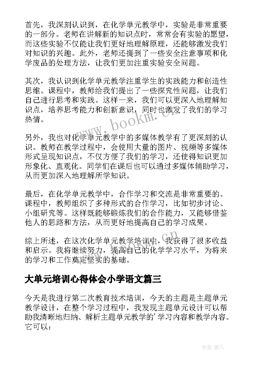 最新大单元培训心得体会小学语文(模板5篇)