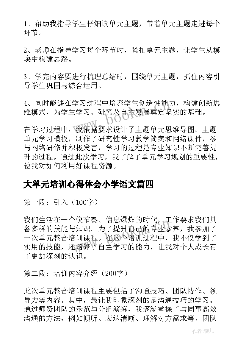 最新大单元培训心得体会小学语文(模板5篇)