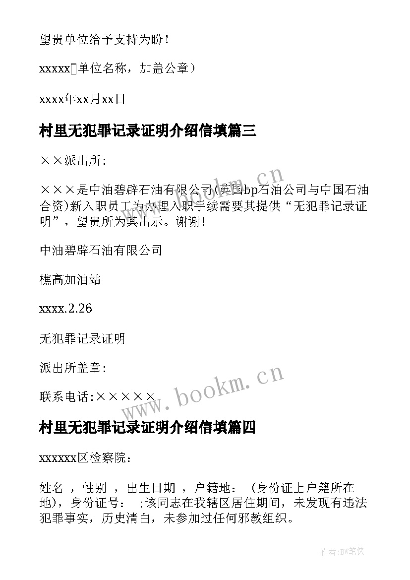 村里无犯罪记录证明介绍信填(大全5篇)