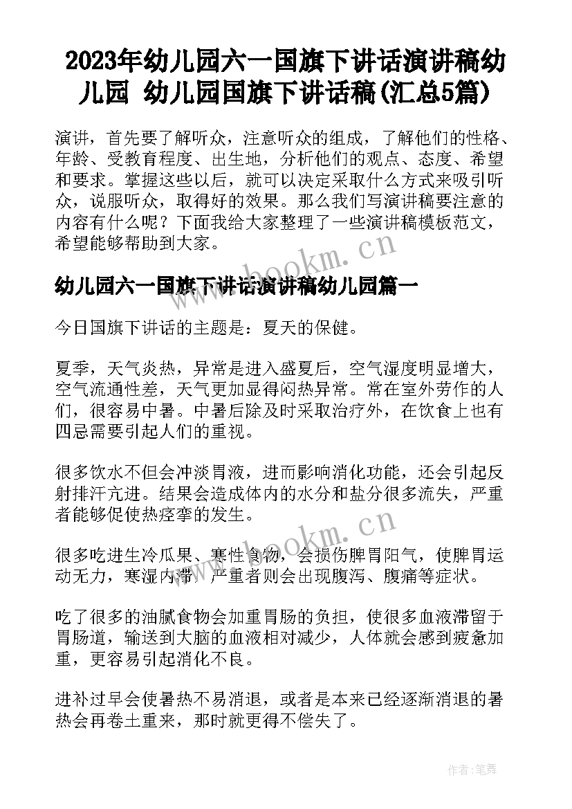 2023年幼儿园六一国旗下讲话演讲稿幼儿园 幼儿园国旗下讲话稿(汇总5篇)