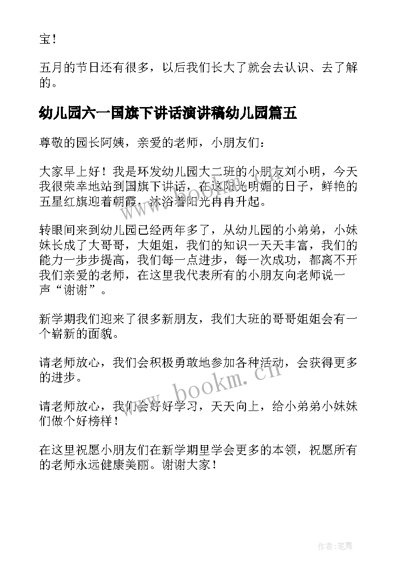 2023年幼儿园六一国旗下讲话演讲稿幼儿园 幼儿园国旗下讲话稿(汇总5篇)