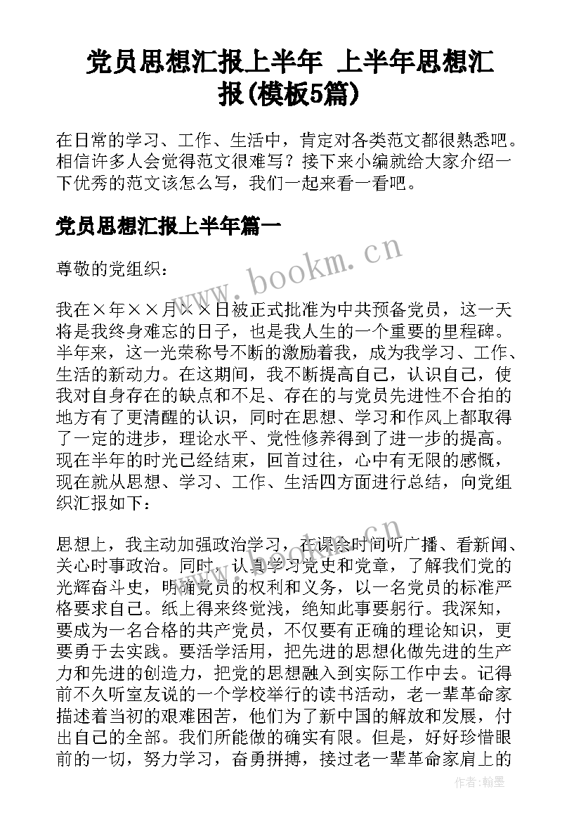 党员思想汇报上半年 上半年思想汇报(模板5篇)