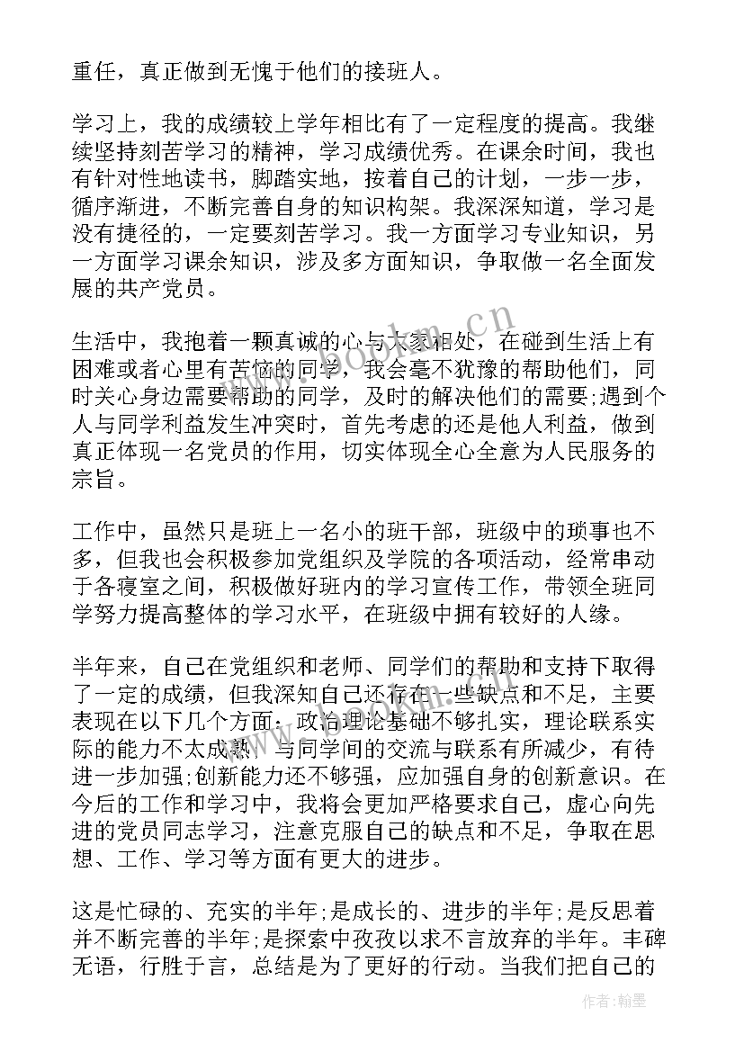 党员思想汇报上半年 上半年思想汇报(模板5篇)