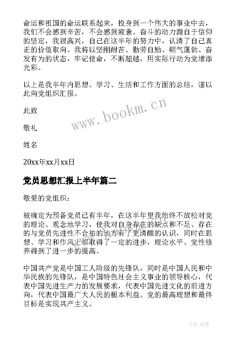 党员思想汇报上半年 上半年思想汇报(模板5篇)