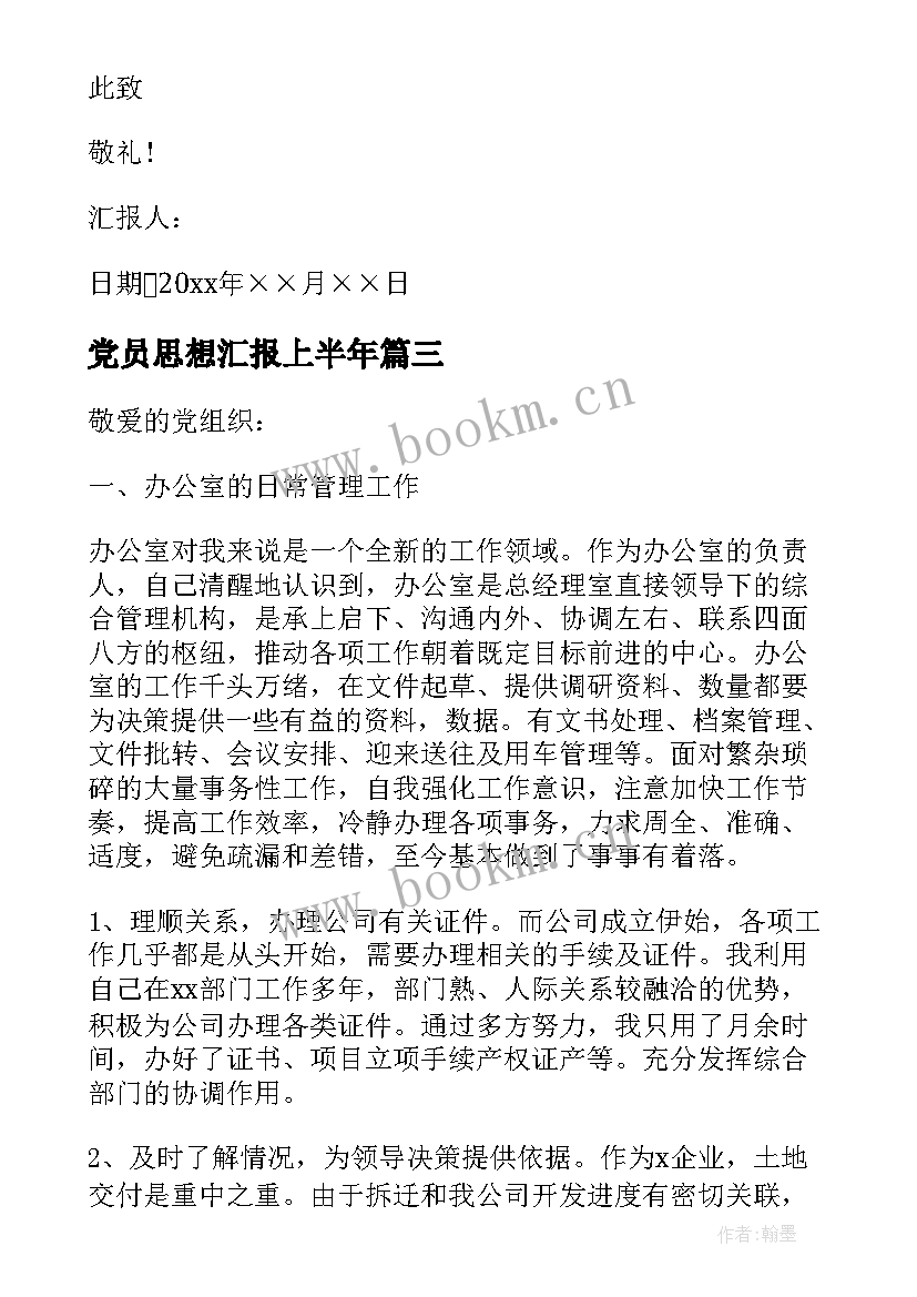 党员思想汇报上半年 上半年思想汇报(模板5篇)