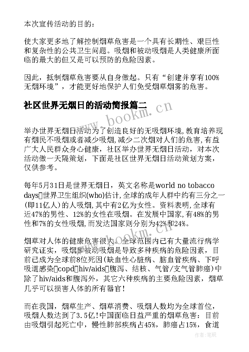 社区世界无烟日的活动简报 社区世界无烟日活动策划(精选10篇)