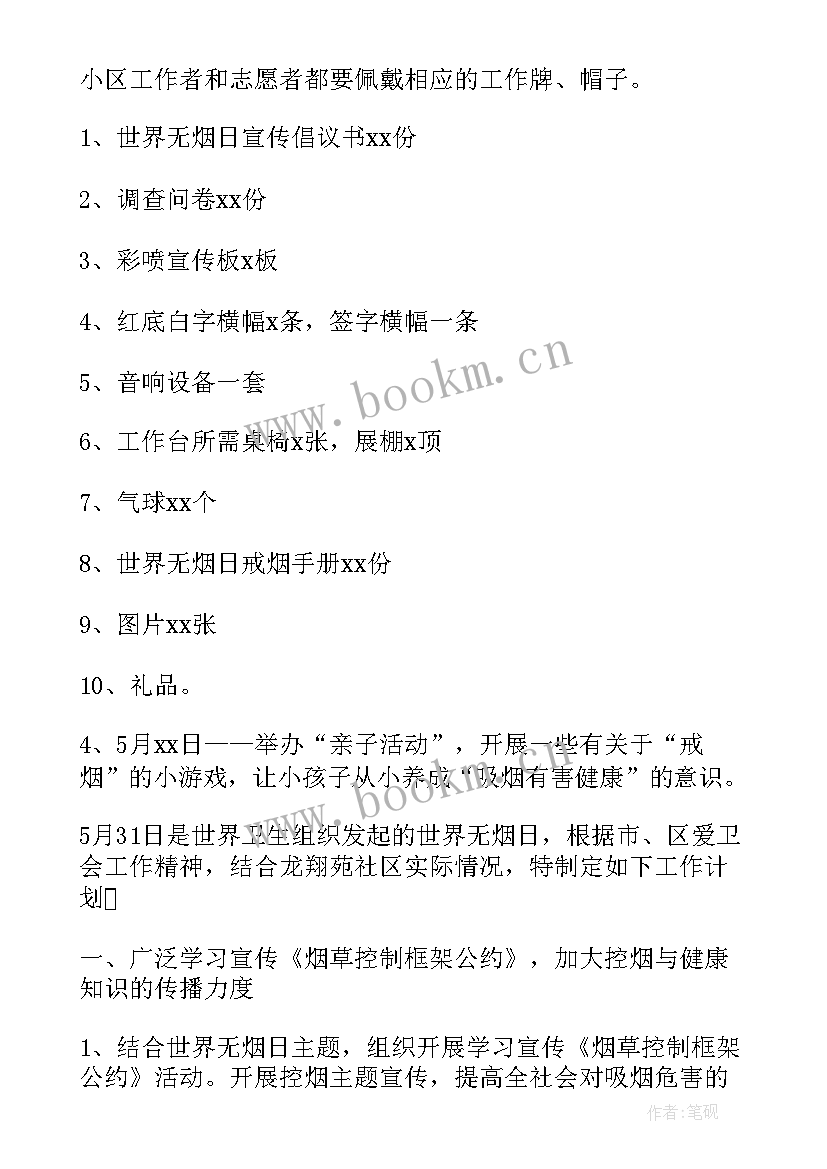 社区世界无烟日的活动简报 社区世界无烟日活动策划(精选10篇)