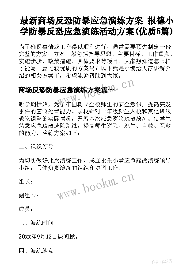 最新商场反恐防暴应急演练方案 报德小学防暴反恐应急演练活动方案(优质5篇)