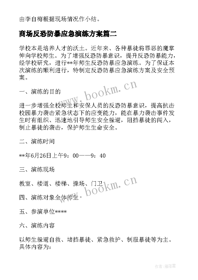 最新商场反恐防暴应急演练方案 报德小学防暴反恐应急演练活动方案(优质5篇)