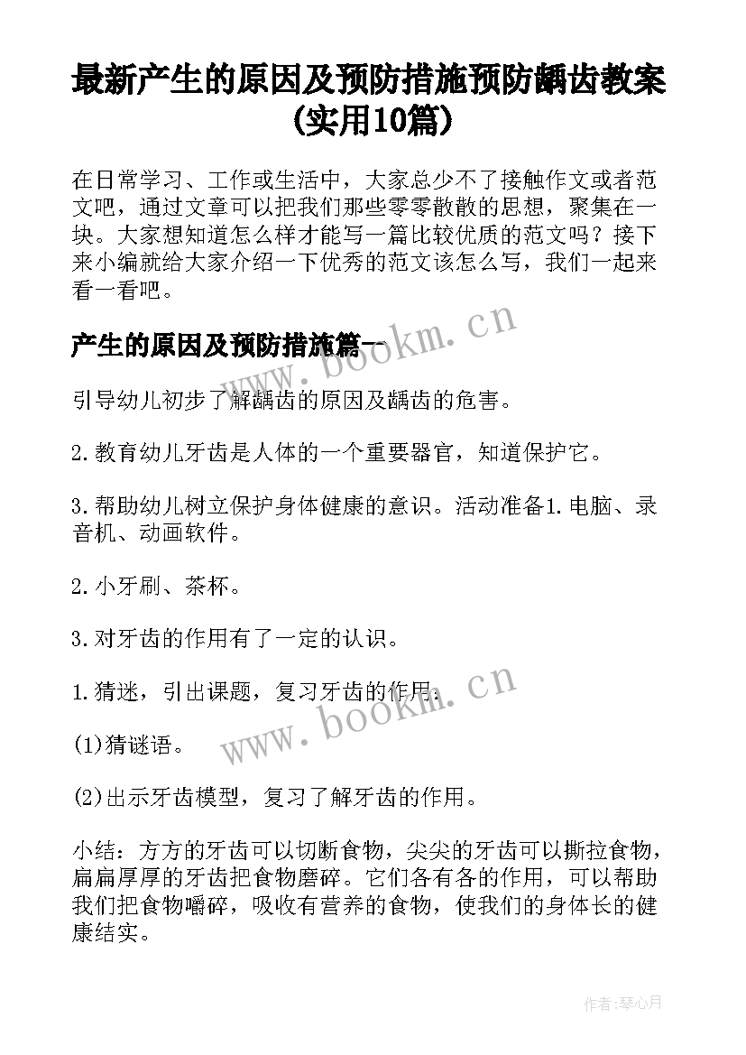 最新产生的原因及预防措施 预防龋齿教案(实用10篇)