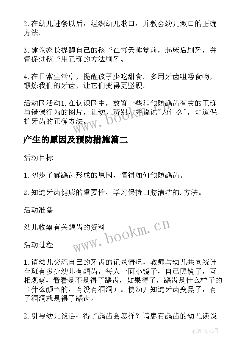 最新产生的原因及预防措施 预防龋齿教案(实用10篇)